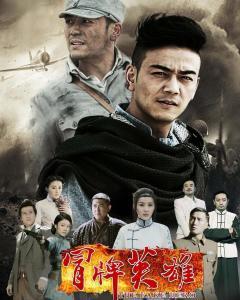 电视剧 英雄,传奇征程，英勇无畏